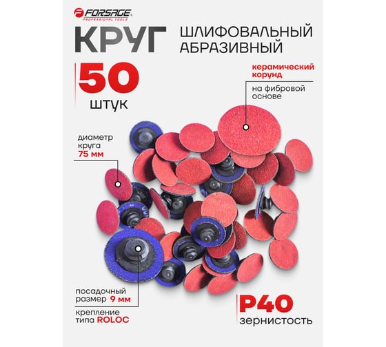 Круг абразивный шлифовальный (50 шт; 75 мм; 40; красный) Forsage 48997 F-BD340C