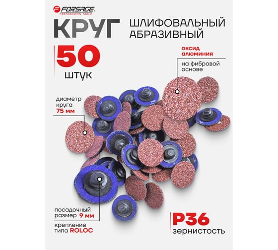 Круг абразивный шлифовальный (50 шт; 75 мм; 36; коричневый) Forsage 48993 F-BD336A