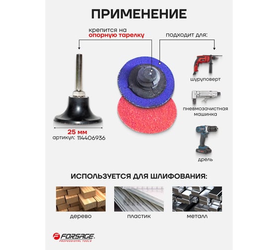 Круг абразивный Forsage шлифовальный 25мм F-BD136C(48955)