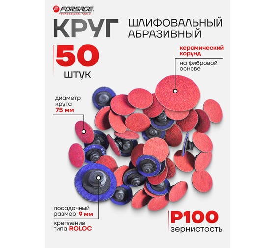 Круг абразивный шлифовальный (50 шт; 75 мм; 100; красный) Forsage 48988 F-BD3100C