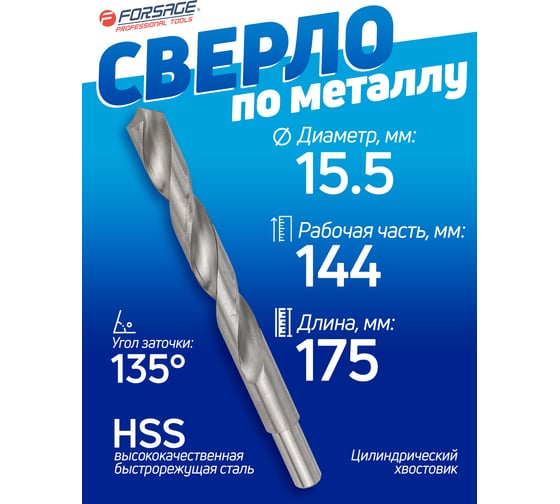 Сверло по металлу в чехле (15.5 мм; HSS) Forsage F-DB155(49106)