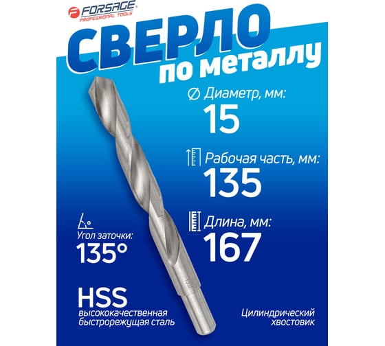 Сверло по металлу в чехле (15 мм; HSS) Forsage F-DB150(49105)