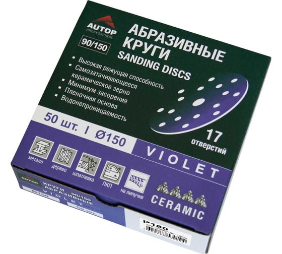 Круг абразивный AUTOP Professional 90/150 зерно 180, 150мм, 17 отв, фиолетовый, 50 шт ATP-AM90/150-180/V
