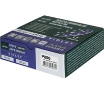 Круг абразивный AUTOP Professional 90/150 зерно 800, 150мм, 17 отв, фиолетовый, 50 шт ATP-AM90/150-800/V