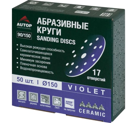 Круг абразивный AUTOP Professional 90/150 зерно 220, 150мм, 17 отв, фиолетовый, 50 шт ATP-AM90/150-220/V