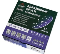 Круг абразивный AUTOP Professional 90/150 зерно 150, 150мм, 17 отв, фиолетовый, 50 шт ATP-AM90/150-150/V