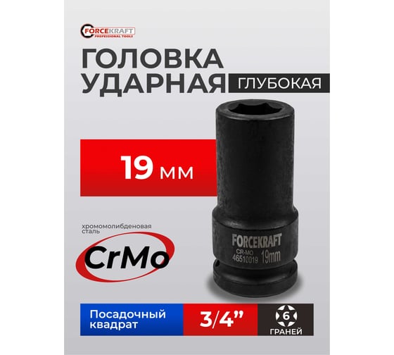 Головка ударная Forcekraft глубокая 3/4", 19 мм FK-46510019(19623)