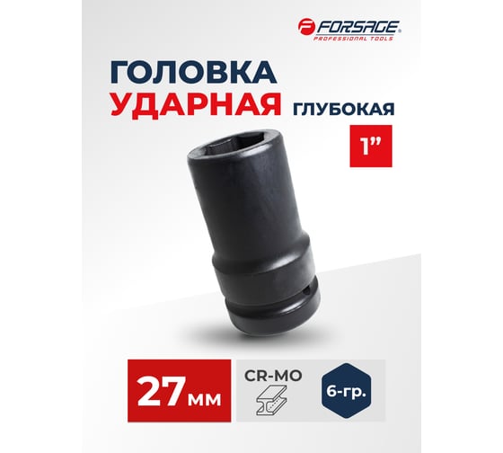 Головка ударная глубокая 27мм, 1" Forsage F-48510027(7045)