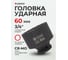 Головка ударная Forsage 60мм (12гр.), 3/4" F-46860(48262) 2