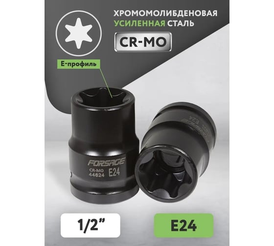 Головка ударная Е-профиль (E24; 1/2") Forsage F-44624(48027)