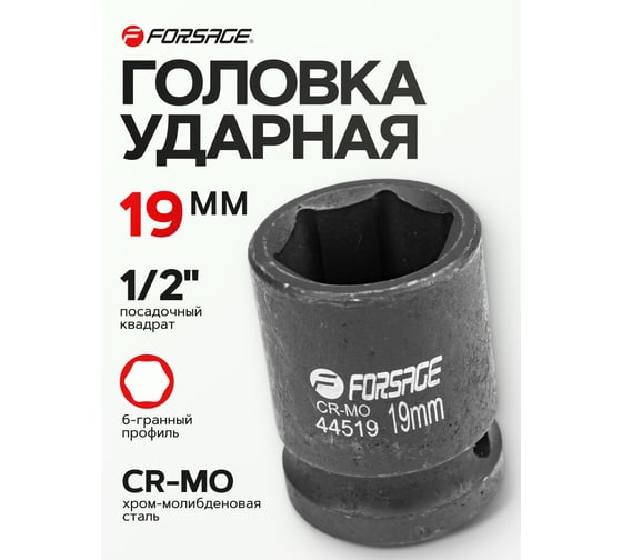 Головка ударная 6-гранная (19 мм; 1/2") Forsage  F-44519(6782)