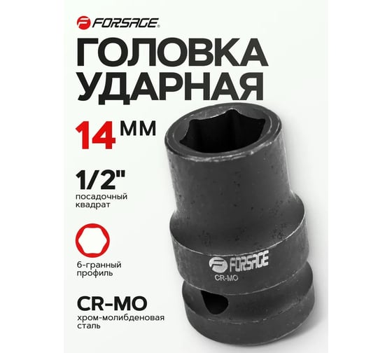 Головка ударная 6-гранная (14 мм; 1/2") Forsage 7157 F-44514