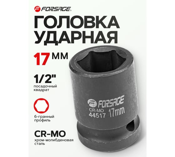 Головка ударная (17 мм; 1/2") Forsage  F-44517(6781)