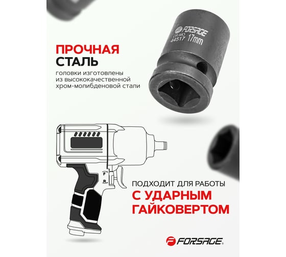 Головка ударная (17 мм; 1/2") Forsage  F-44517(6781)