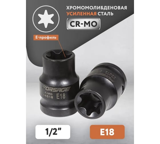 Головка ударная Е-профиль (E18; 1/2") Forsage F-44618(48024)