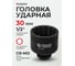 Головка ударная 12-гранная (30 мм; 1/2") Forsage 1340 F-44830 2