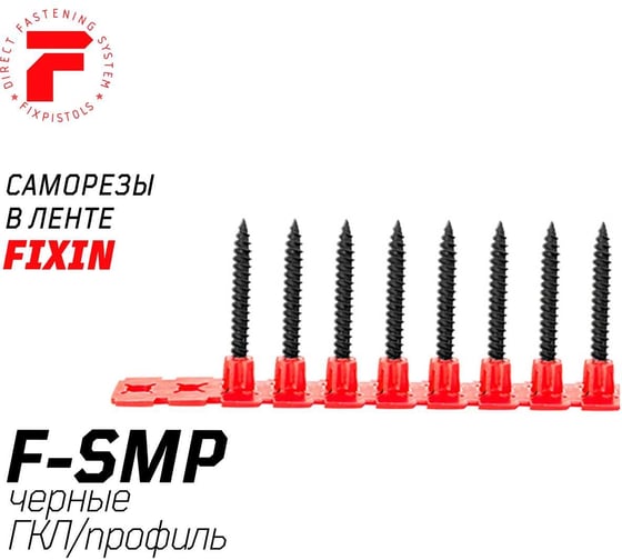 Саморезы в ленте F-SMP (1000 шт/уп; 3.5х25 мм; частый шаг) Fixpistols 1-3-3-5421