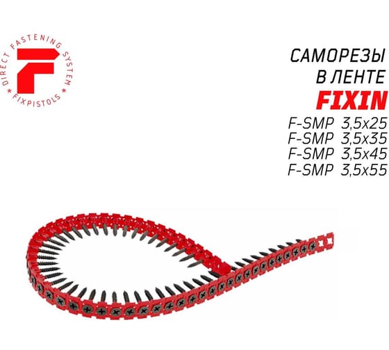 Саморезы в ленте F-SMP (1000 шт/уп; 3.5х25 мм; частый шаг) Fixpistols 1-3-3-5421