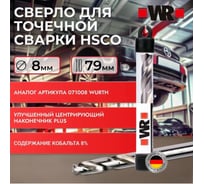 Сверло для точечной сварки Wurth HSCO 8 мм 1710008 092 1