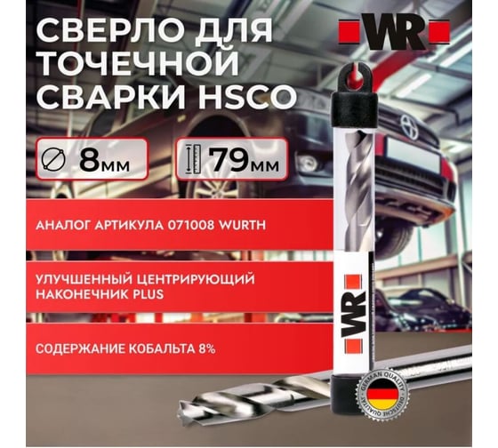 Сверло для точечной сварки Wurth HSCO 8 мм 1710008 092 1 1