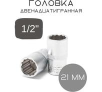 Головка Forsage 21мм 1/2" 12гр. 3620 F-54921 F-54921(3620)