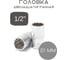 Головка Forsage 21мм 1/2" 12гр. 3620 F-54921 F-54921(3620) 1