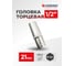 Головка глубокая 6-гранная (21 мм; 1/2") Forsage F-5457721(9800) 2