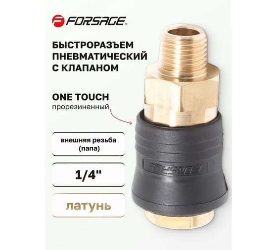 Быстроразъем пневматический с клапаном - наружная резьба 1/4" Forsage 14921 F-SE6-2SM