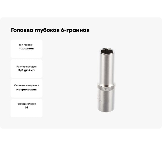 Головка глубокая Forsage 3/8" 6гр. 16мм F-5356316(1584)