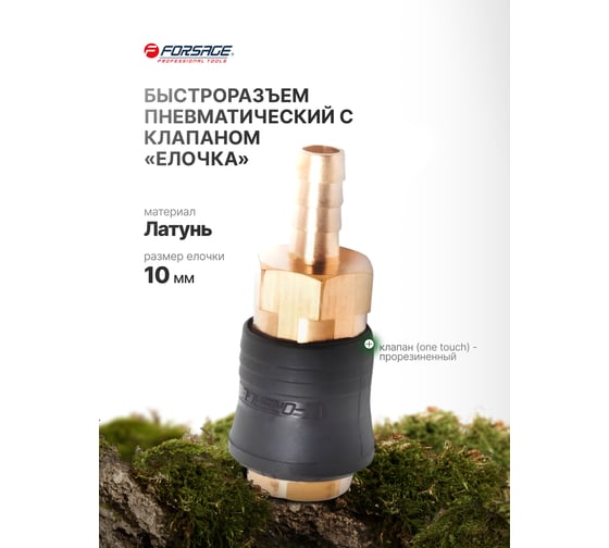 Быстроразъем пневматический с клапаном - елочка 10 мм Forsage F-SE6-3SH(14919)