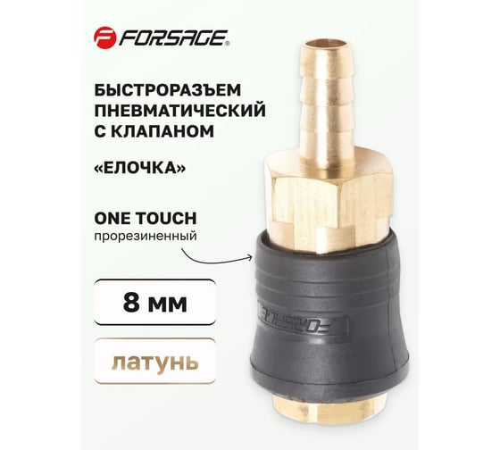 Быстроразъем пневматический с клапаном - елочка 8 мм Forsage 14918 F-SE6-2SH