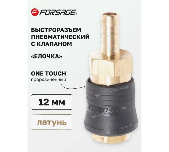 Быстроразъем пневматический с клапаном - елочка 12 мм Forsage F-SE6-4SH(14920)