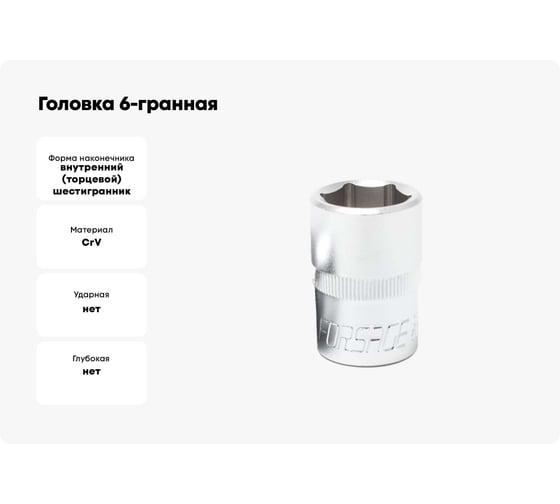 Головка 6-гранная (16 мм; 3/8") Forsage 9767 F-53516 F-53516(9767)