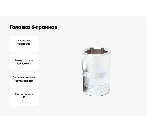 Головка 6-гранная (16 мм; 3/8") Forsage 9767 F-53516 F-53516(9767)