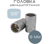 Головка Forsage 8мм 3/8" 12гр. F-53908(5728)