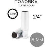Головка глубокая Forsage 1/4" 12гр.6мм 892 F-5295006 F-5295006(892)