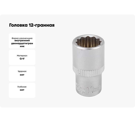 Головка 12-гранная (10 мм; 1/4") Forsage F-52910(834)