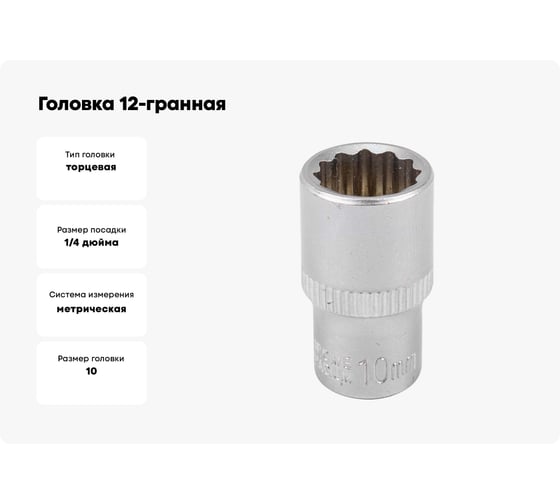 Головка 12-гранная (10 мм; 1/4") Forsage F-52910(834)
