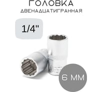 Головка Forsage 6мм 1/4" 12гр. F-52906(554)