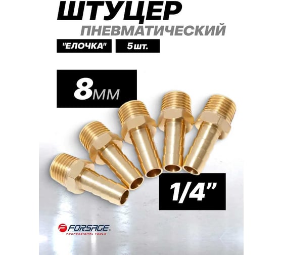 Штуцер пневматический Forsage наруж. резьба 1/4"- "елочка" 8 мм, к-т 5 шт. F-MH04/05K(26087)