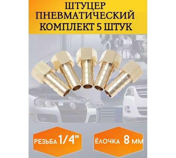 Штуцер пневматический Forsage внутр. резьба 1/4"- "елочка" 8 мм, к-т 5 шт. F-FFH04/05K(26074)