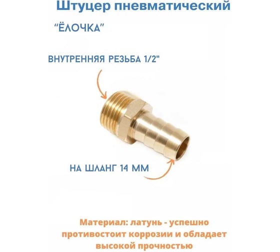 Штуцер пневматический Forsage наруж. резьба 1/2"- "елочка" 14 мм F-MH08/10(26108)