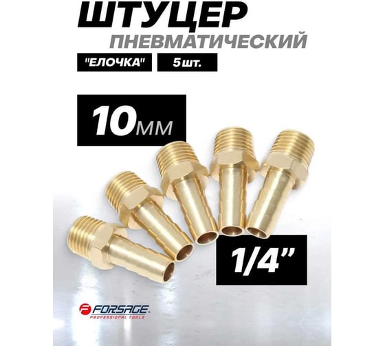Штуцер пневматический Forsage наруж. резьба 1/4"- "елочка" 10 мм, к-т 5 шт. F-MH04/06K(26088)