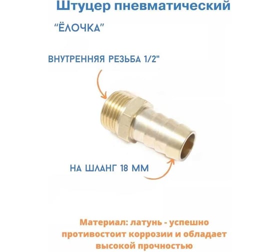 Штуцер пневматический Forsage наруж. резьба 1/2"- "елочка" 18 мм F-MH08/12(26110)
