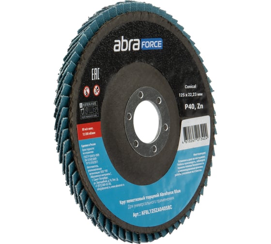 Круг лепестковый торцевой Abraforce Blue 125х22 Zn 40 Conical (10шт) AFBL125ZA04058C 1