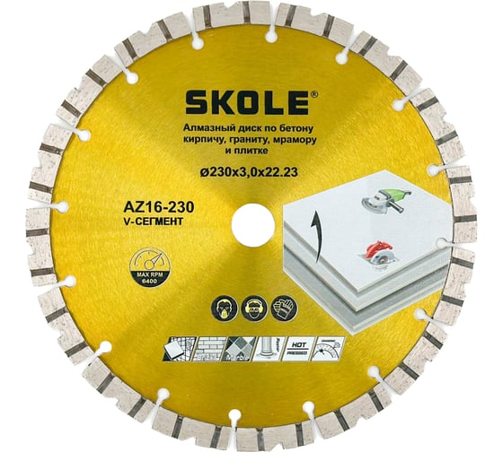 Диск алмазный Skole (AZ16) (v-сегмент) 230 AZ16-230 1