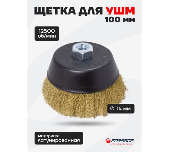Кордщетка чашеобразная латунная в блистере 100 мм для УШМ Forsage F-BWC004 19922 F-BWC004(19922)