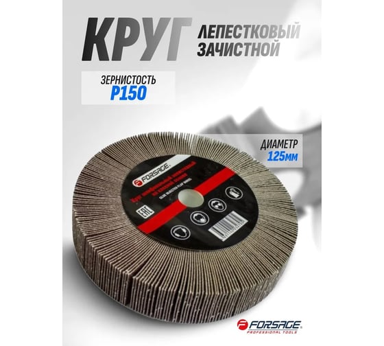 Круг лепестковый зачистной (125x25x16 мм; Р150) Forsage F-FD2150F 49633
