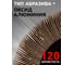 Круг лепестковый зачистной Forsage 125x25x16мм F-FD2120F(49632) 3