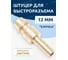 Штуцер для быстроразъема Forsage "елочка" 12мм (латунный) F-BSE2-5PH(556) 2